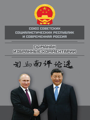 cover image of Союз ССР и современная Россия. Избранные комментарии
